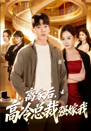 离家后，高冷总裁强嫁我（75集）好看的短剧推荐