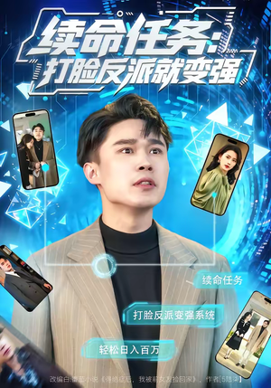 续命任务：打脸反派就变强（80集）免费的短剧资源大全推荐