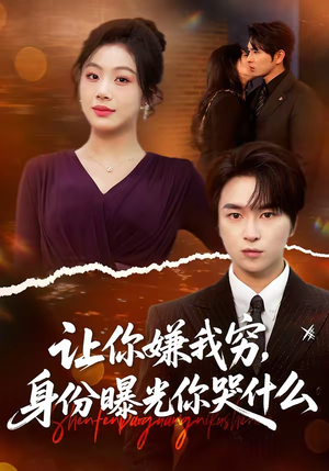 让你嫌我穷，身份曝光你哭什么（46集）短剧限免全集任你点