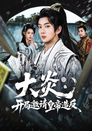 大炎：开局邀请皇帝造反（70集）短剧热播好剧抢先看