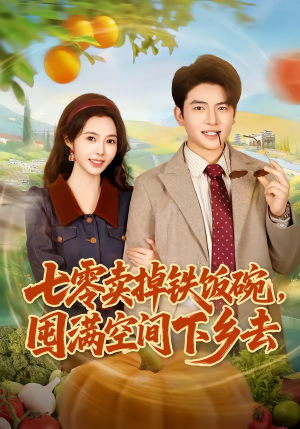 七零卖掉铁饭碗，囤满空间下乡去（80集）独家短剧免费看