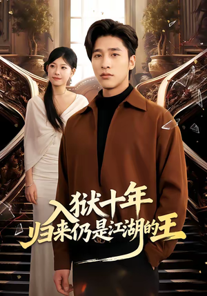 入狱十年，归来仍是江湖的王（50集）全集短剧免费观看不收费