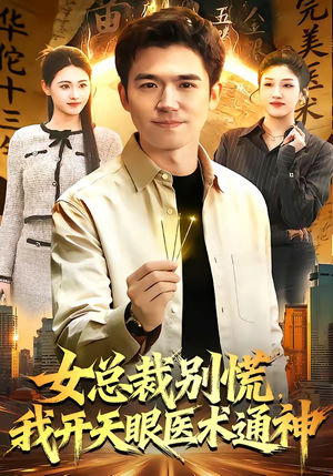 女总裁别慌，我开天眼医术通神（124集）一口气看到短剧大结局