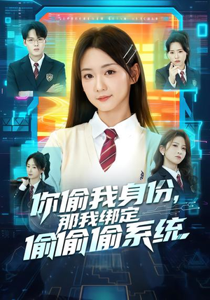 你偷我身份，那我绑定偷偷偷系统（70集）推荐短剧一口气一定要看完