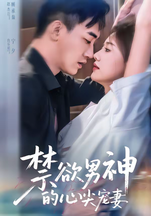 禁欲男神的心尖宠妻（67集）喜欢短剧的看过来