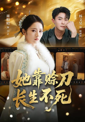 她靠赊刀长生不死（57集）短剧终篇全集限免看
