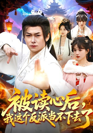 被读心后，我这个反派当不下去了（106集）每天更新短剧更精彩