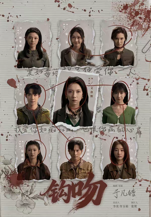 钩吻（64集）在线观影短剧全集免费看