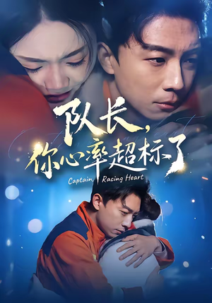 队长，你心率超标了（48集）精彩短剧天天看