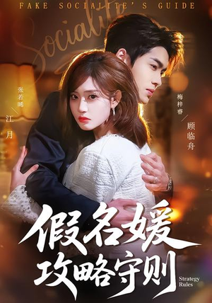 假名媛攻略守则（77集）全集都可以免费看的热门短剧