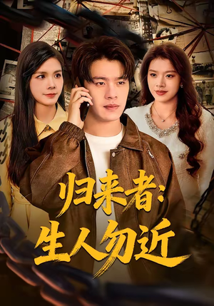 归来者：生人勿近（80集）全集短剧免费在线观看