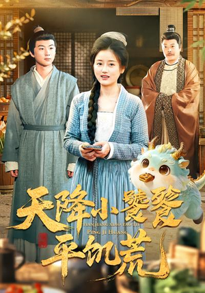 天降小饕餮平饥荒（90集）最新热门短剧抢先看