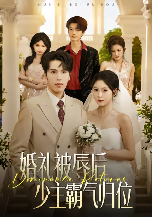 婚礼被辱后：少主霸气归位（43集）在线看到短剧大结局