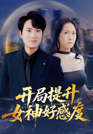 开局提升女神好感度（94集）高清无码短剧免费看