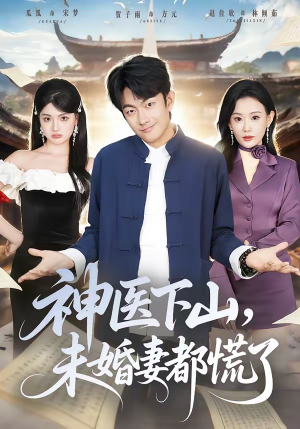 神医下山，未婚妻都慌了（71集）每日分享不一样的短剧