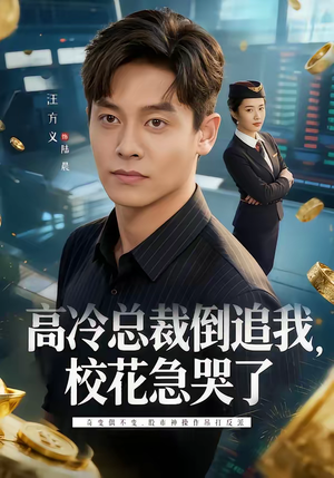 高冷总裁倒追我，校花急哭了（78集）精彩短剧片段分享