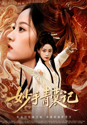 妙手青囊记（61集）全剧短剧看到大结局