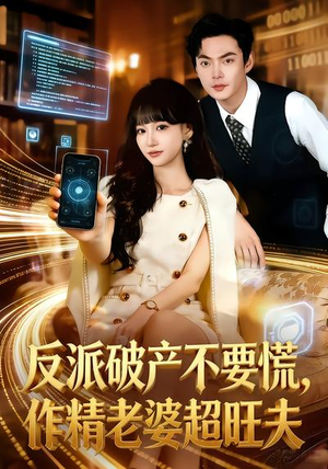 反派破产不要慌，作精老婆超旺夫（75集）真的太好看了短剧推荐