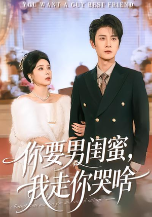 你要男闺蜜,我走你哭啥(81集) 你要男闺蜜,我走你哭啥(81集)男女都爱看的短剧