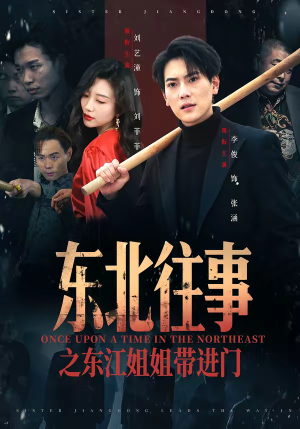 东北往事之东江姐姐带进门（76集）短剧全集免费真的太好看了