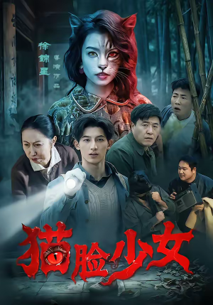 猫脸少女（50集）常回家看看短剧