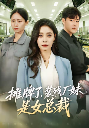 摊牌了，装残厂妹是女总裁（56集）好看又上头的短剧太解气了