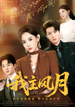 我主风月（66集）短剧推荐我每天持续更新