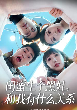 闺蜜生个黑娃和我有什么关系（45集）分享短剧每天更新
