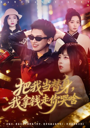 把我当替身，我拿钱走你哭啥（80集）免费观看全集短剧无删减