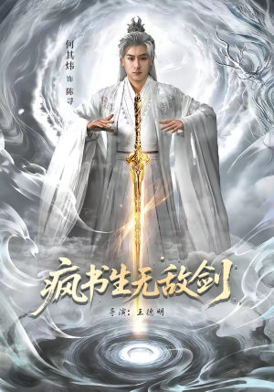 疯书生无敌剑（82集）看上一眼就上头短剧