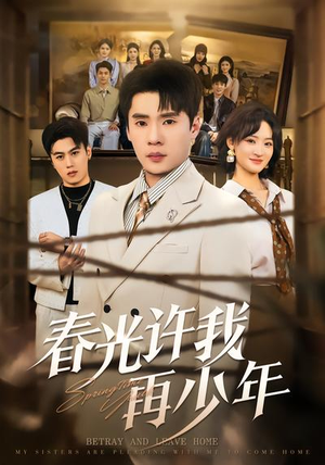 春光许我再少年（79集）每天分享不一样短剧剧情