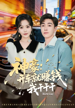 神豪：开车就赚钱，我干干干（80集）火热短剧抢先看