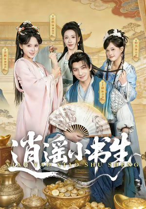 逍遥小书生（77集）精彩古装短剧推荐