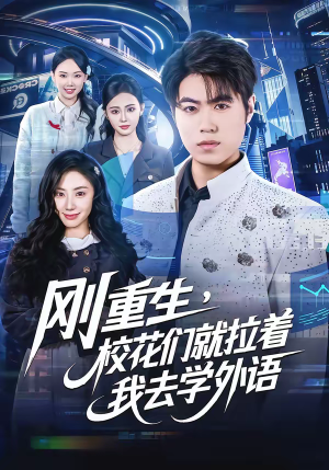 刚重生，校花们就拉着我去学外语（70集）农村短剧分享农村生活