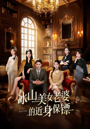 冰山美女老婆的近身保镖（84集）喜欢追短剧的看过来