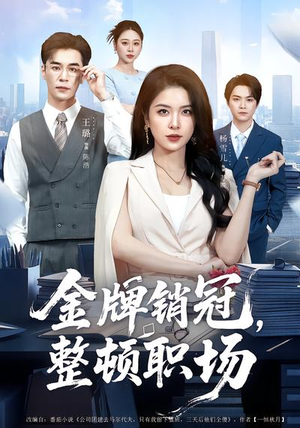 金牌销冠，整顿职场（62集）短剧全集特惠限时看