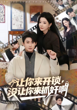 让你来开锁，没让你来抓奸啊（99集）精彩短剧看全集