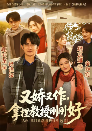 又娇又作，拿捏教授刚刚好（70集）短剧全剧免费合集