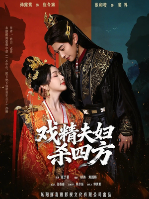 戏精夫妇杀四方（70集）无需会员短剧轻松看