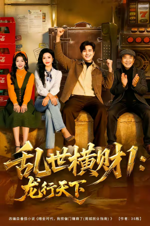 乱世横财1：龙行天下（70集）一口气看到短剧大结局