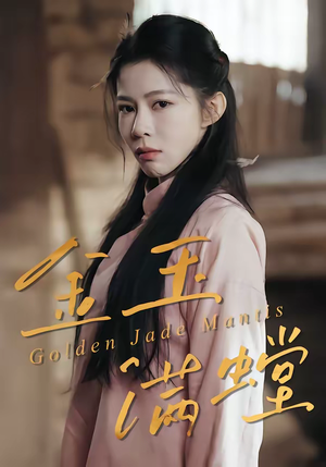 金玉满螳（35集）温柔追捕短剧剧情