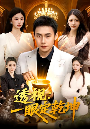 透视：一眼定乾坤（101集）热门短剧推荐精彩片段