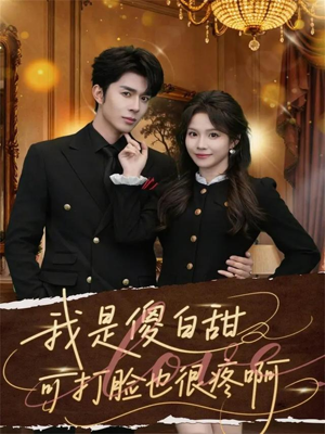 我是傻白甜可打脸也很疼啊（80集）今日热门短剧推荐