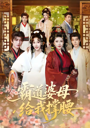 霸道婆母给我撑腰（60集）分享好看的短剧