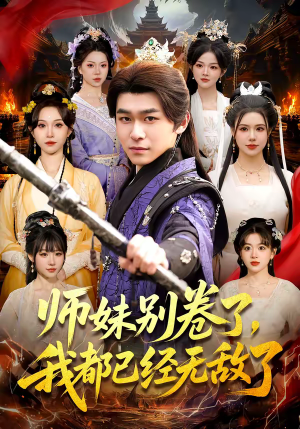 师妹别卷了，我都已经无敌了（103集）好看又上头的短剧一起来追剧吧