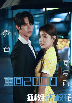 重回2000，拯救我方校花（60集）零花钱看整部短剧的优质平台
