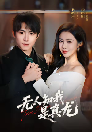 无人知我是真龙（57集）短剧推荐超甜网剧