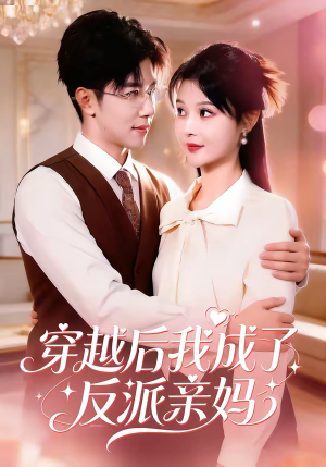 穿越后我成了反派亲妈（80集）短剧最热榜最近火