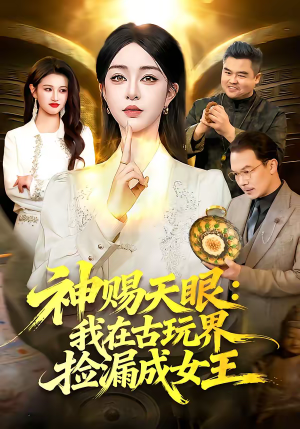 神赐天眼：我在古玩界捡漏成女王（92集）短剧全集投屏大屏看