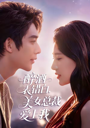 醉酒表错白，美女总裁爱上我（80集）短剧在哪个平台播放